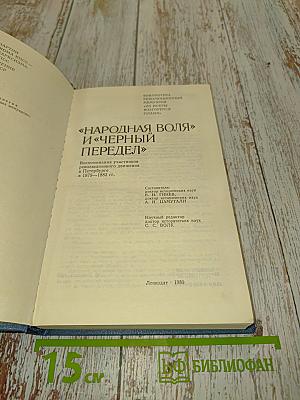 «Народная воля» и «Черный передел»