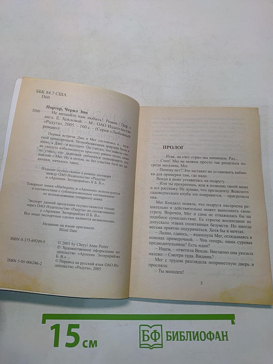 Не мешайте нам любить!