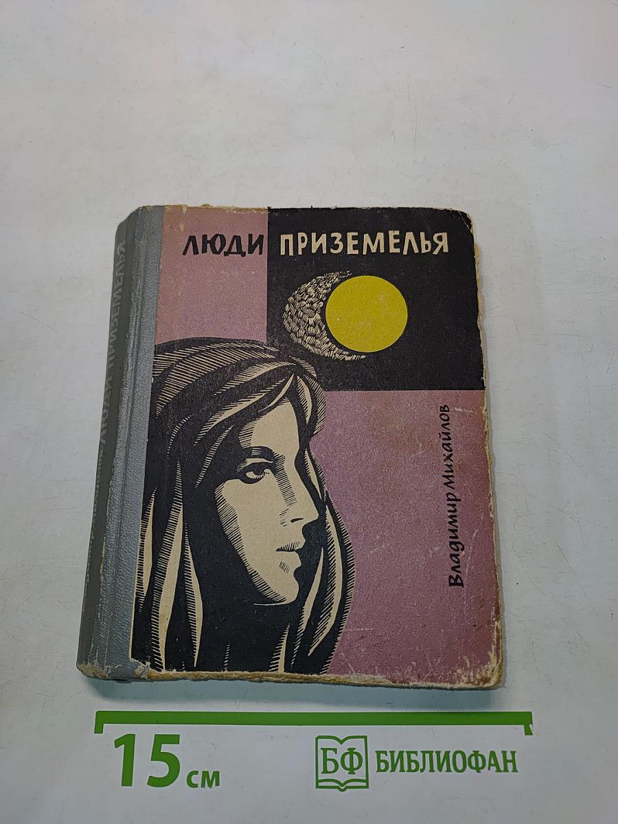 Люди Приземелья