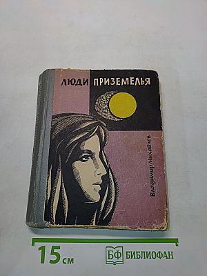 Люди Приземелья