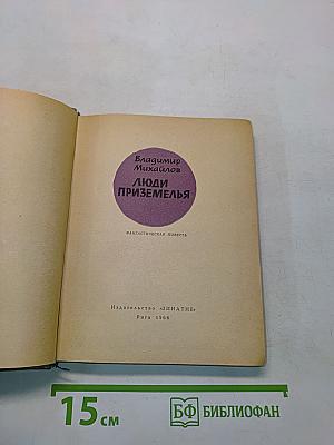 Люди Приземелья