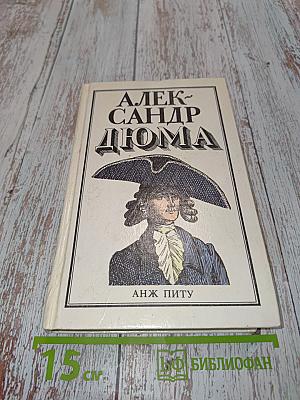 Анж Питу