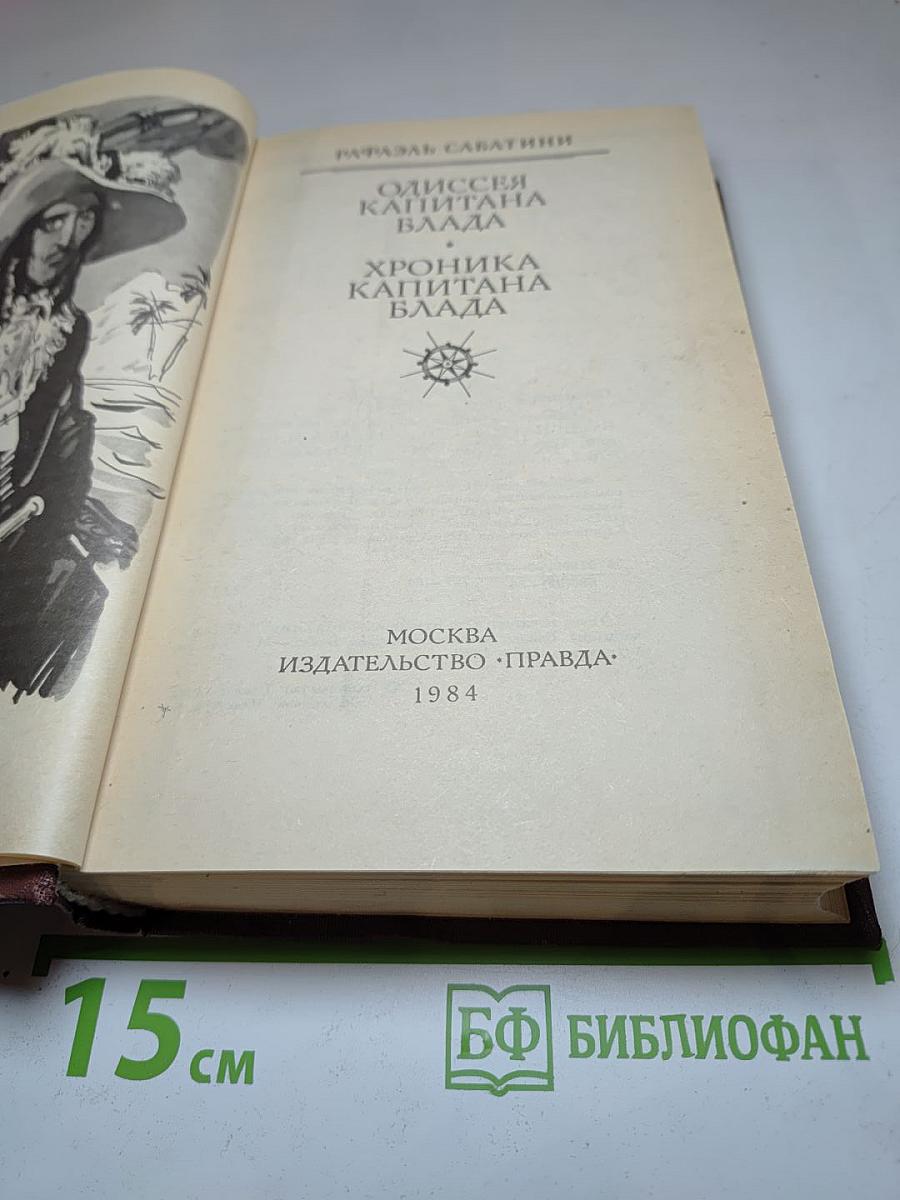 Одиссея капитана Блада. Хроника капитана Блада