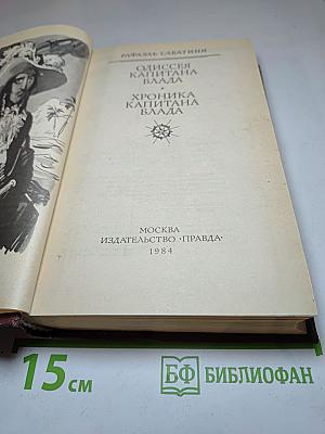 Одиссея капитана Блада. Хроника капитана Блада