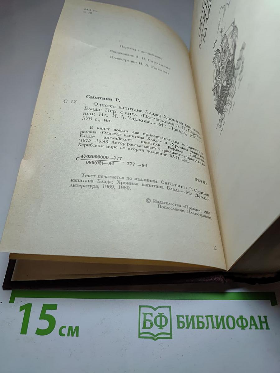 Одиссея капитана Блада. Хроника капитана Блада