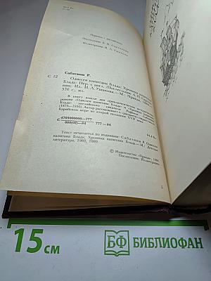 Одиссея капитана Блада. Хроника капитана Блада