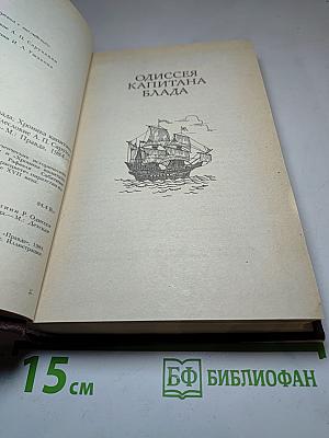 Одиссея капитана Блада. Хроника капитана Блада