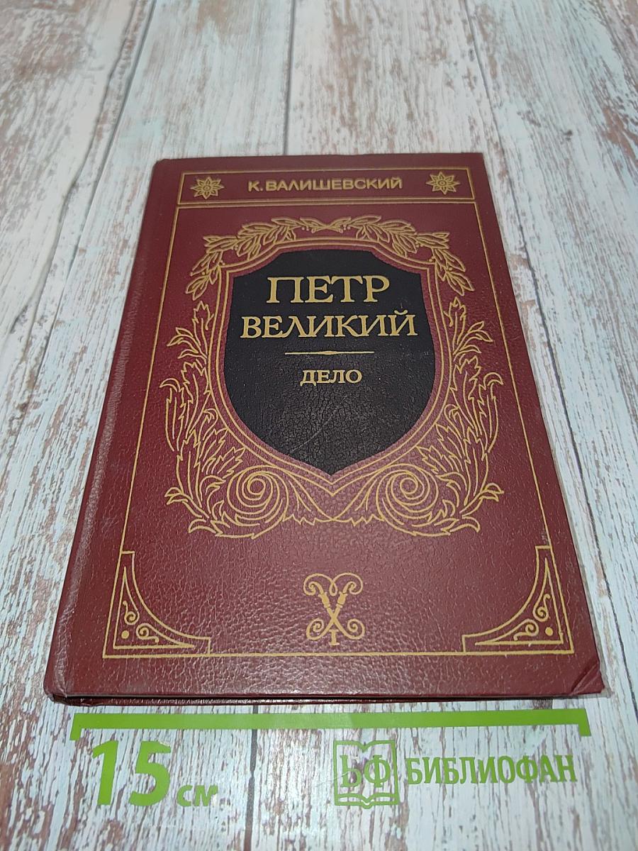 Петр Великий. Дело