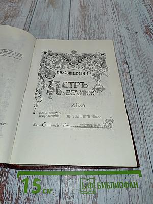 Петр Великий. Дело