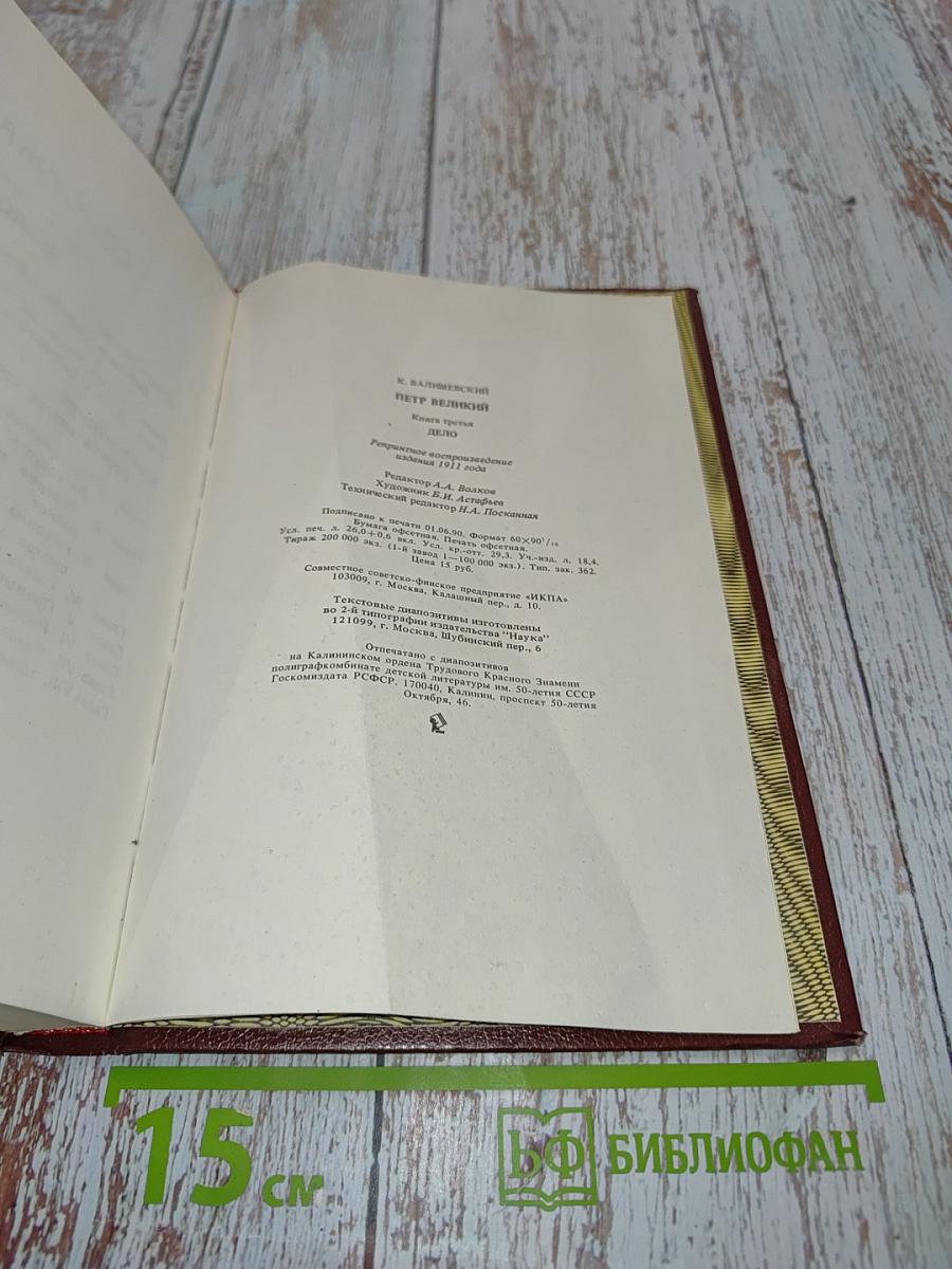 Петр Великий. Дело