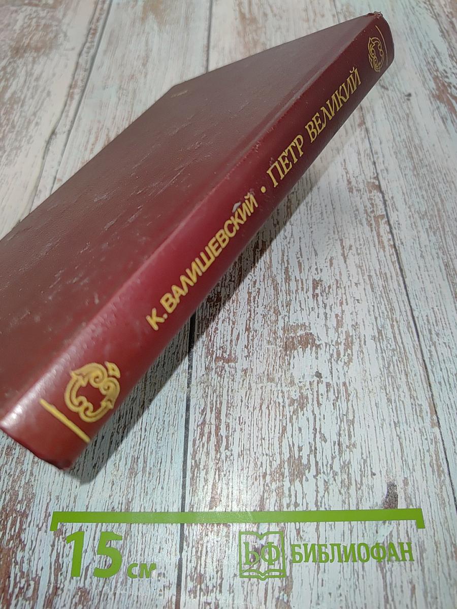 Петр Великий. Дело