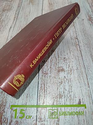 Петр Великий. Дело