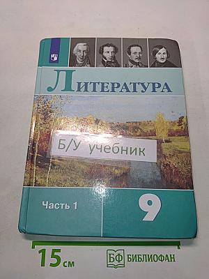 Литература 9 класс Часть 1
