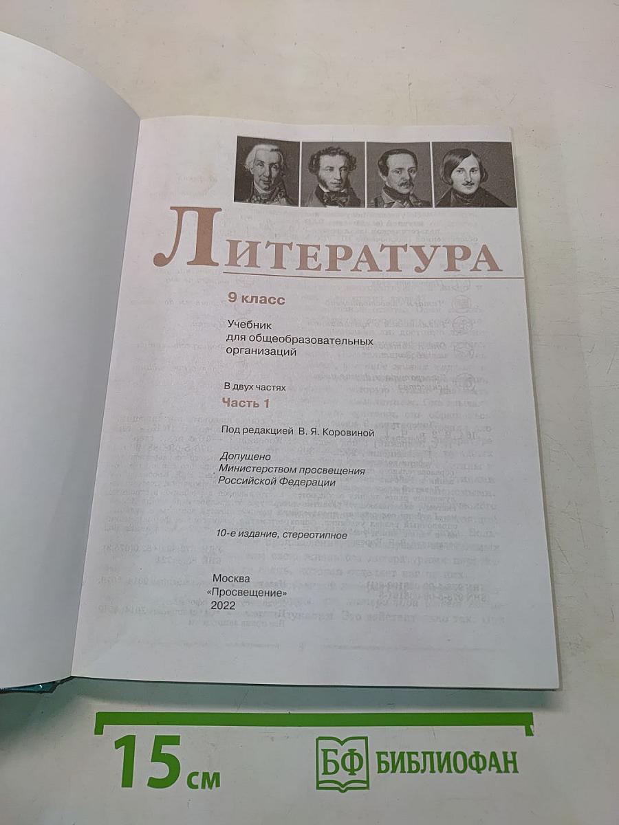 Литература 9 класс Часть 1