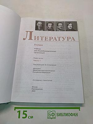 Литература 9 класс Часть 1