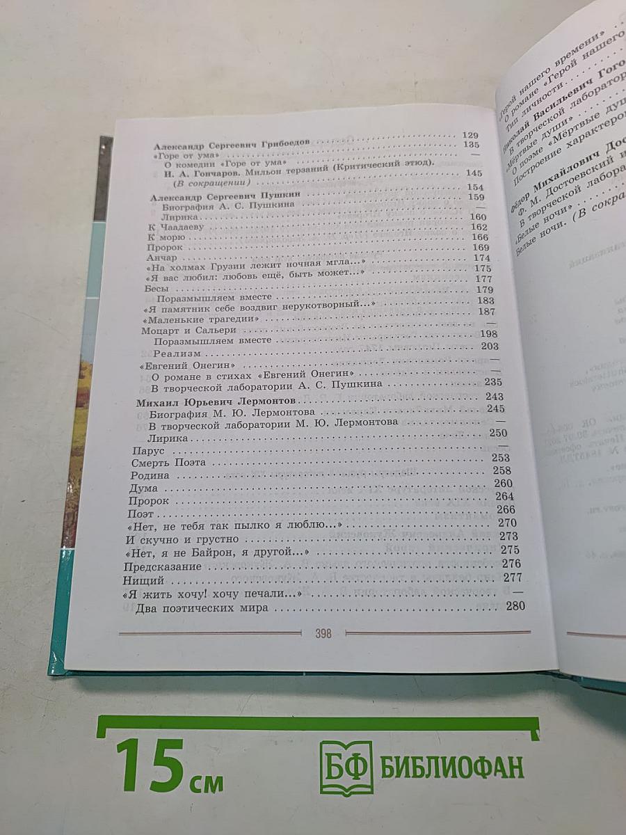 Литература 9 класс Часть 1