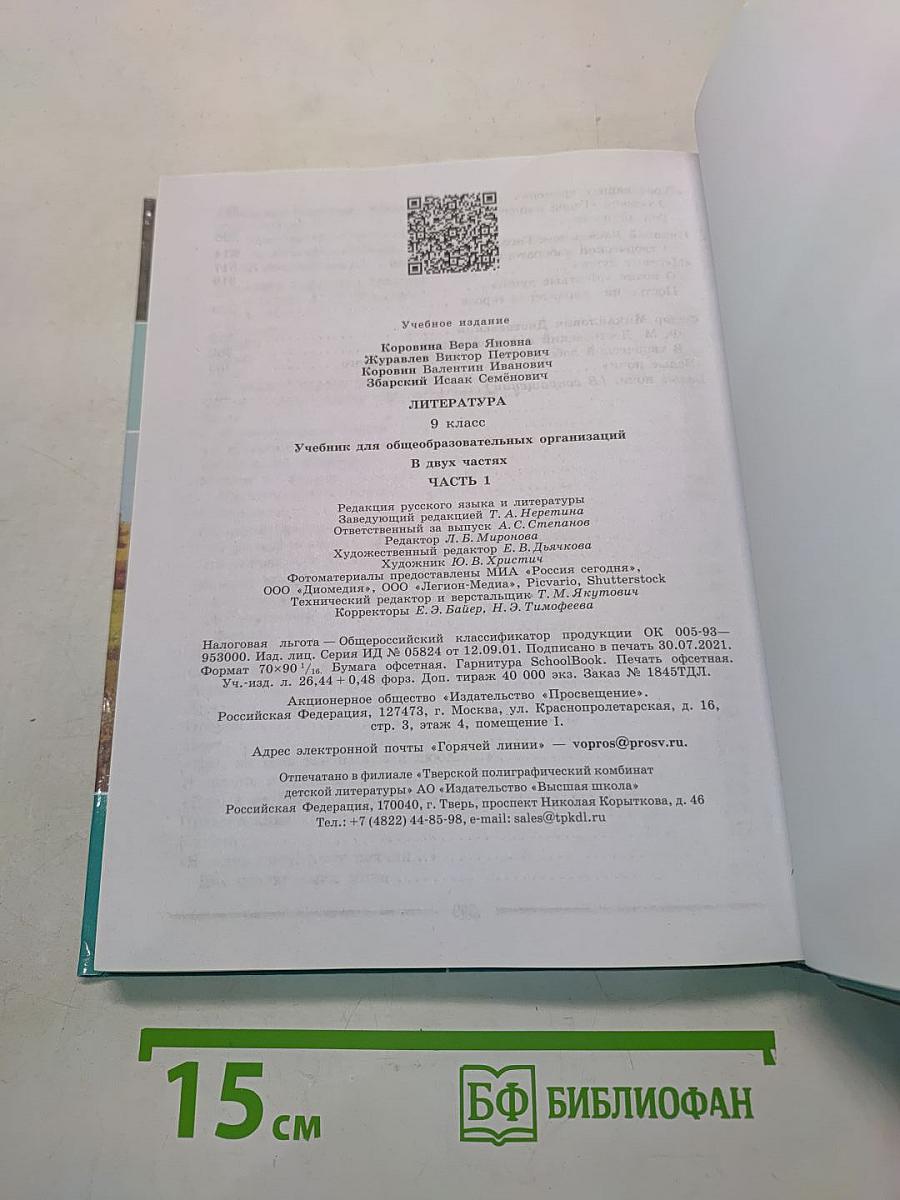 Литература 9 класс Часть 1