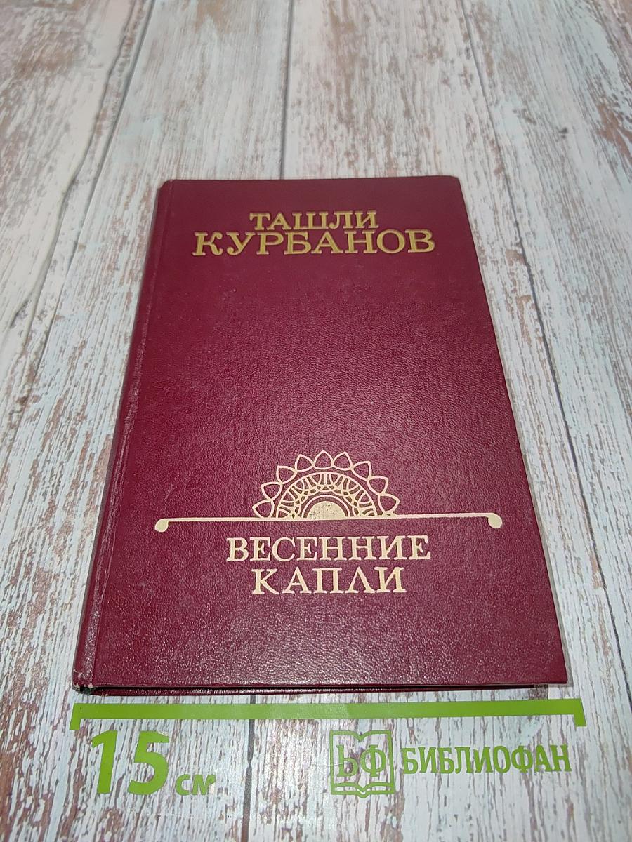 Весенние капли