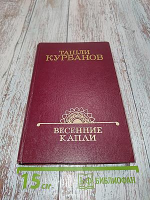 Весенние капли