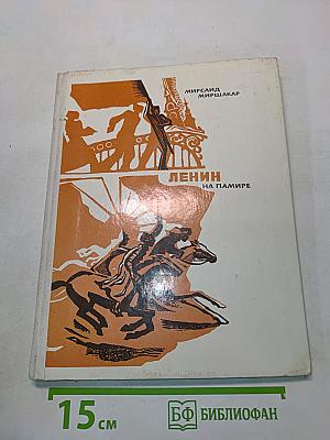 Ленин на Памире