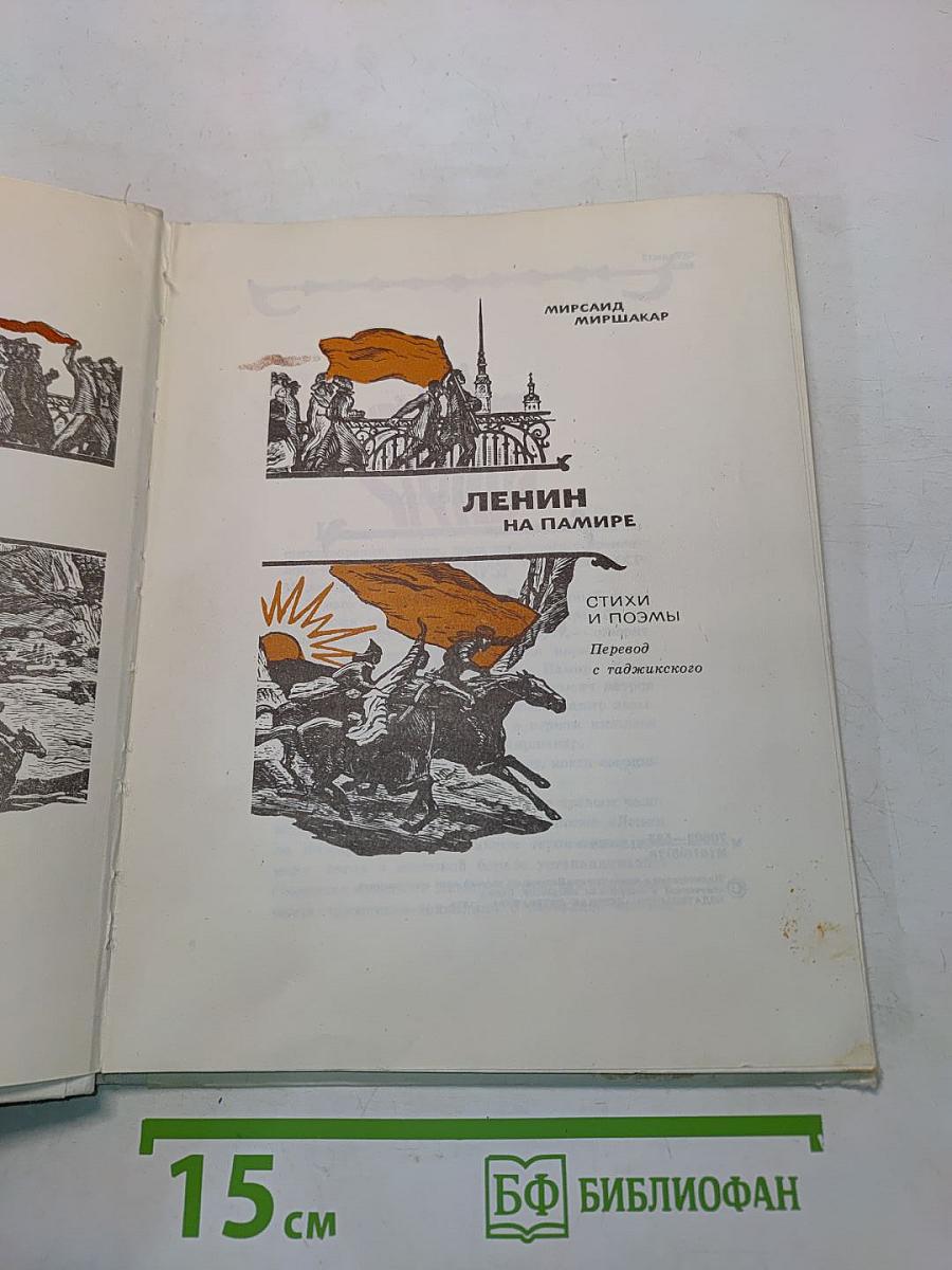 Ленин на Памире