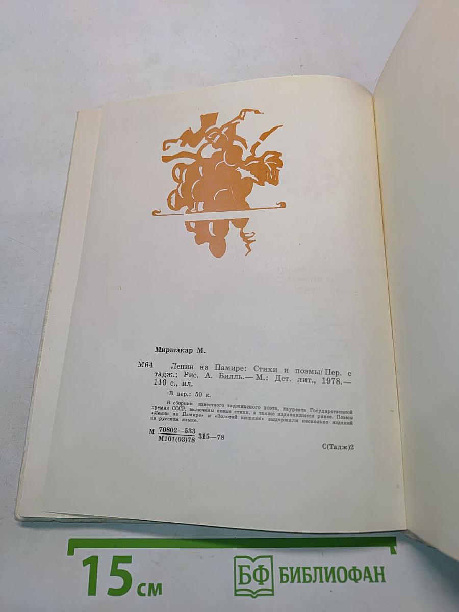 Ленин на Памире