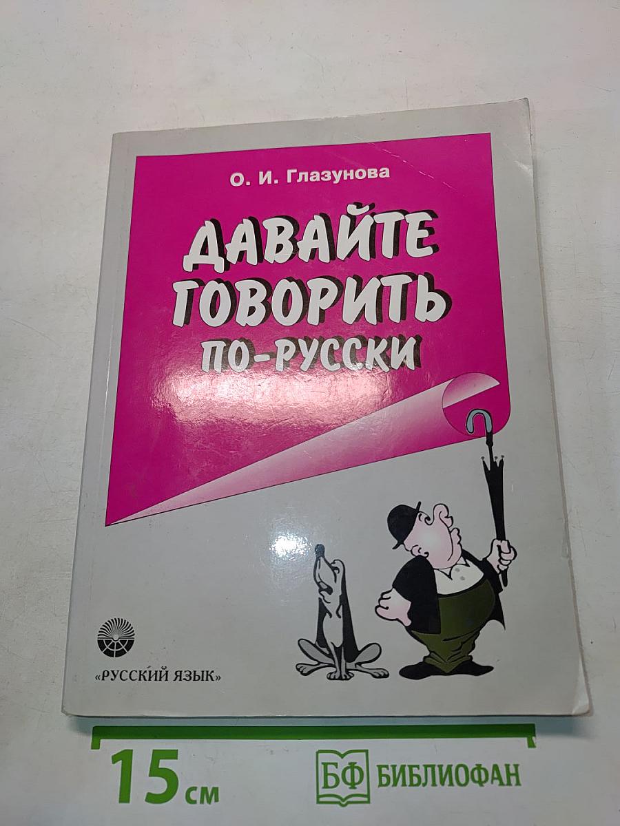 Давайте говорить по-русски
