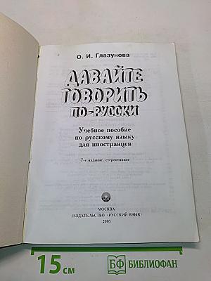 Давайте говорить по-русски