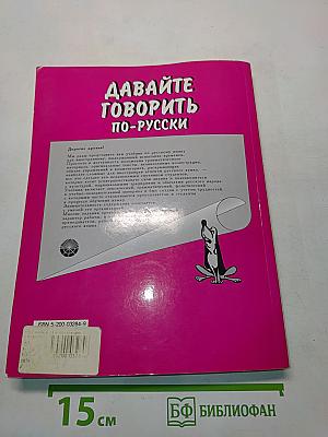 Давайте говорить по-русски