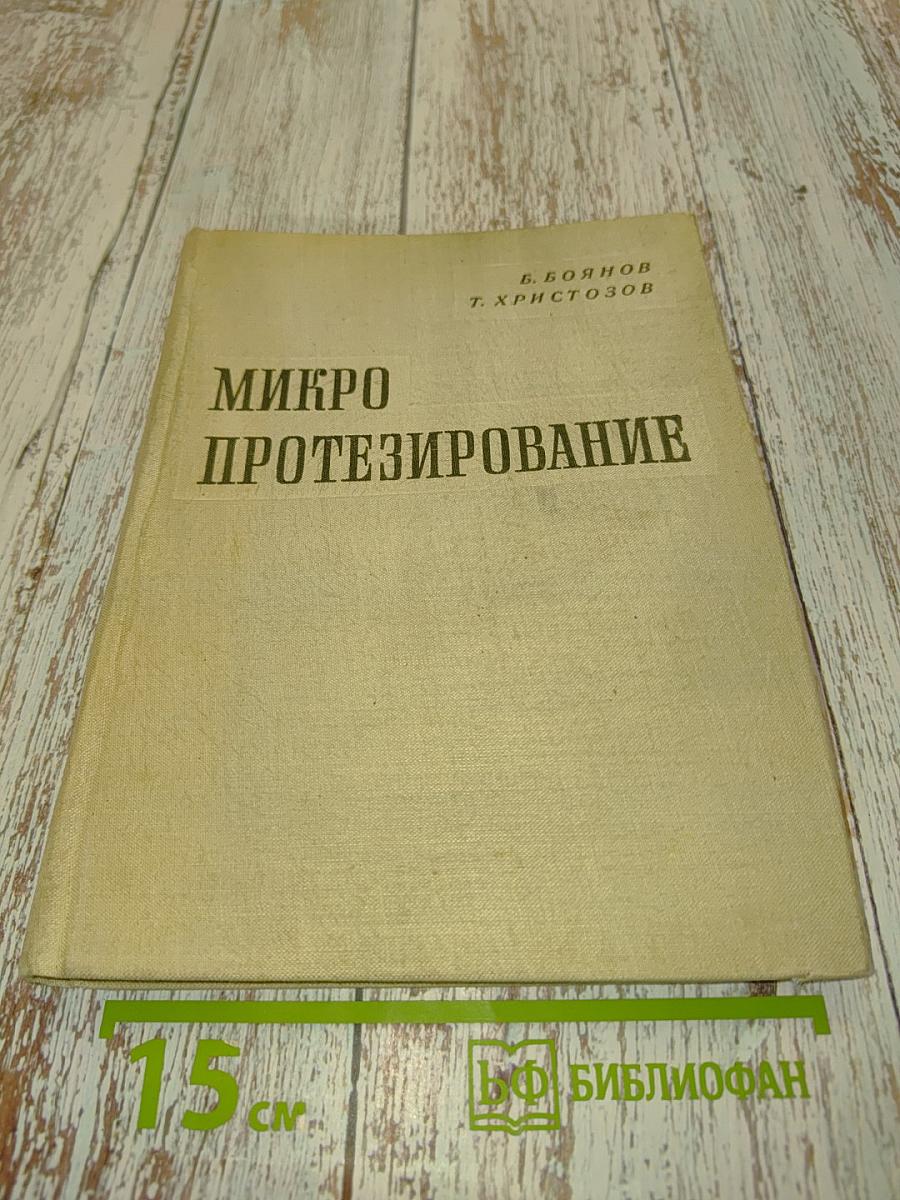 Микропротезирование