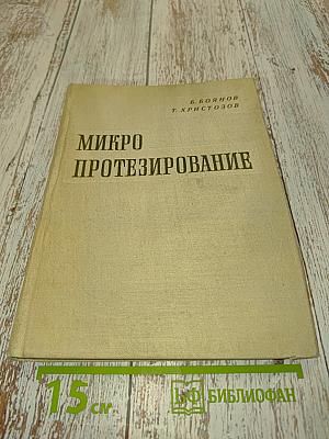 Микропротезирование
