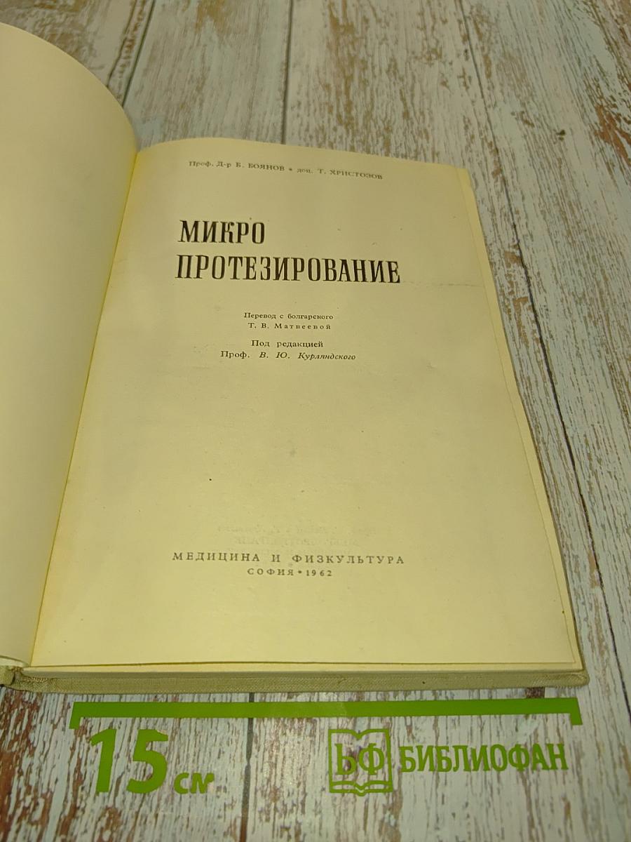 Микропротезирование