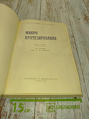 Микропротезирование