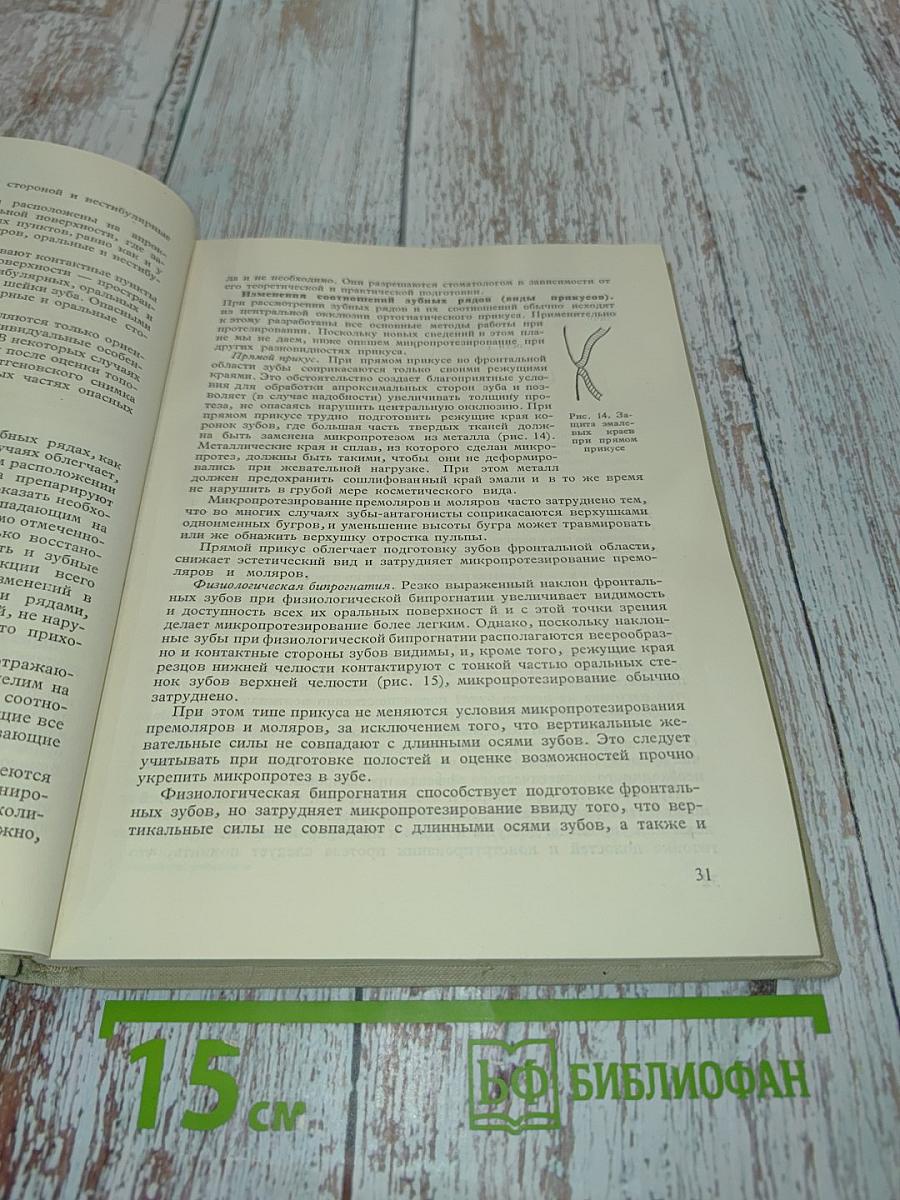 Микропротезирование
