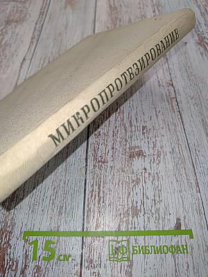 Микропротезирование