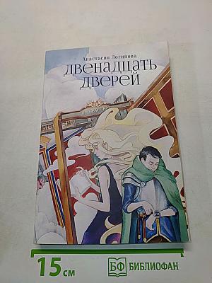 Двенадцать дверей