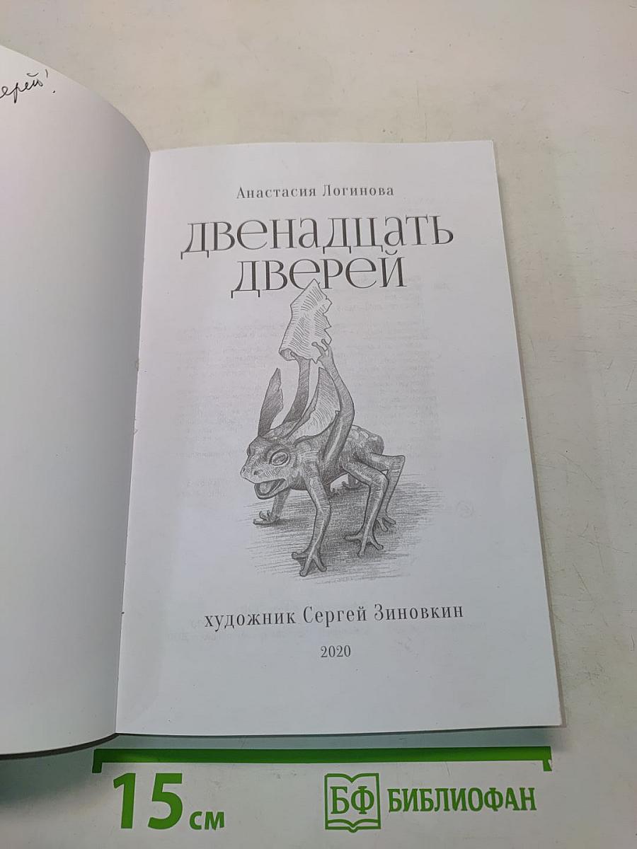 Двенадцать дверей