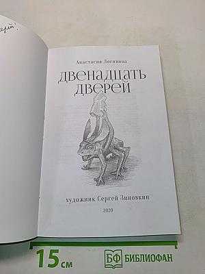Двенадцать дверей