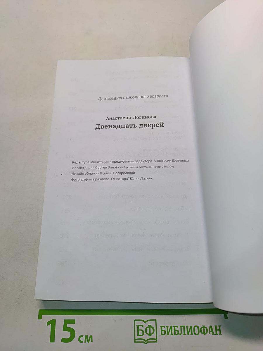 Двенадцать дверей