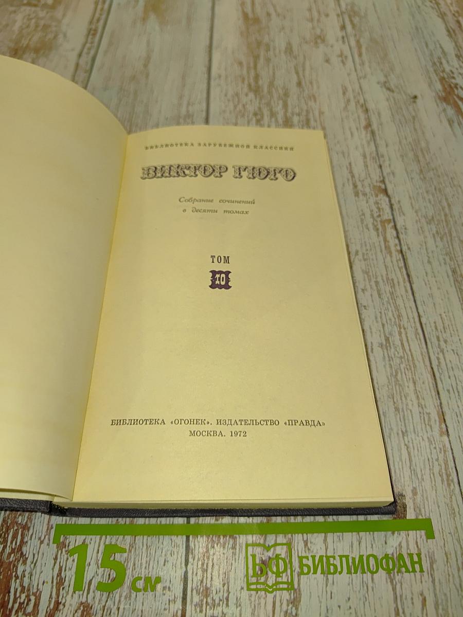 Собрание сочинений в десяти томах. Том 10