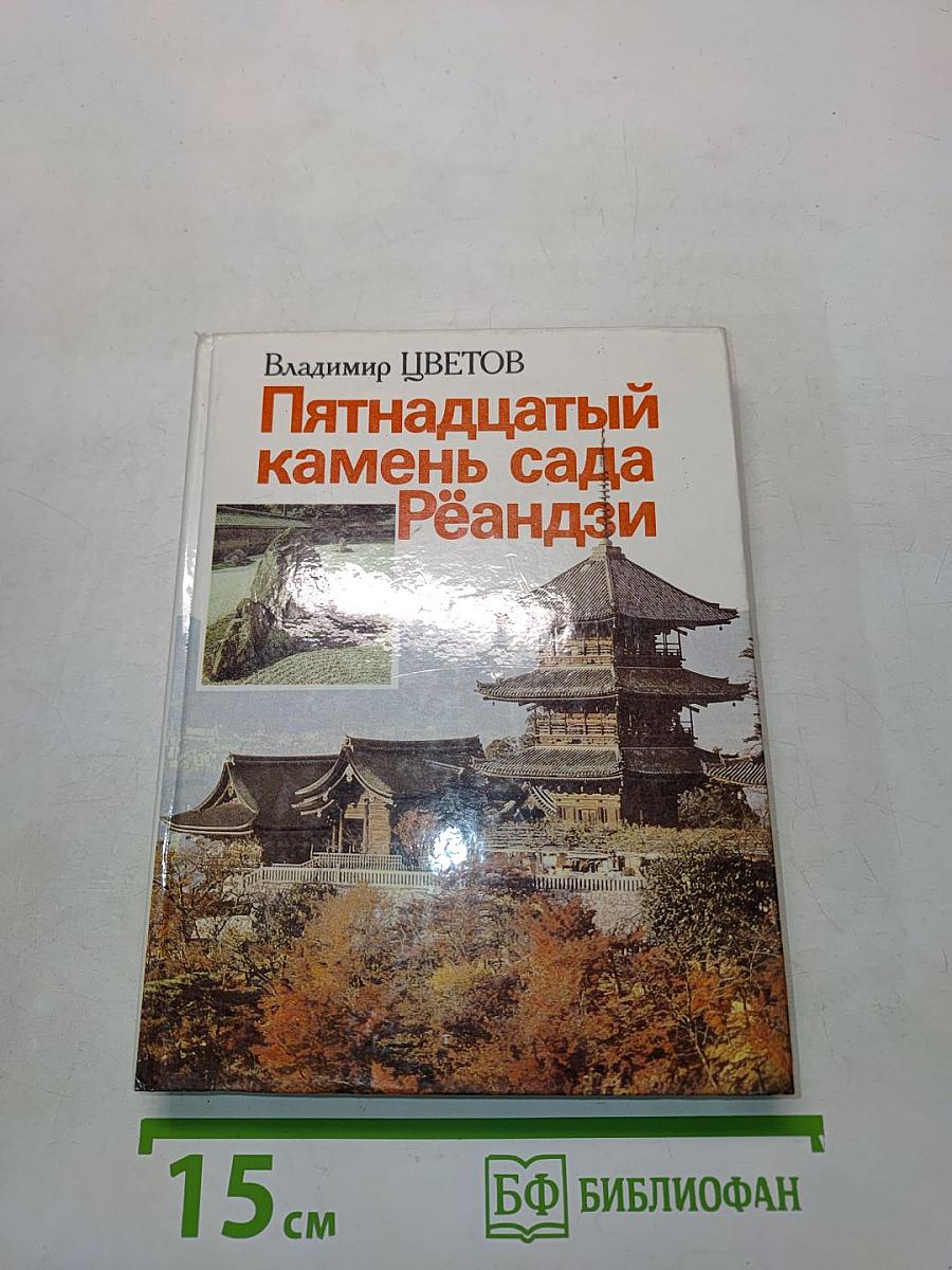 Пятнадцатый камень сада Рёандзи