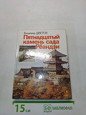 Пятнадцатый камень сада Рёандзи