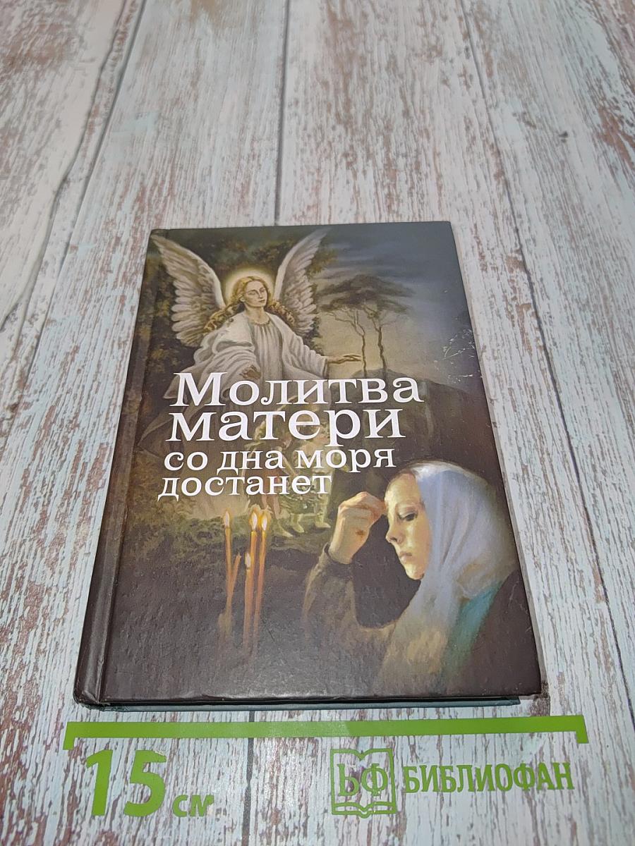 Молитва матери со дна моря достанет