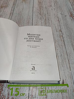 Молитва матери со дна моря достанет