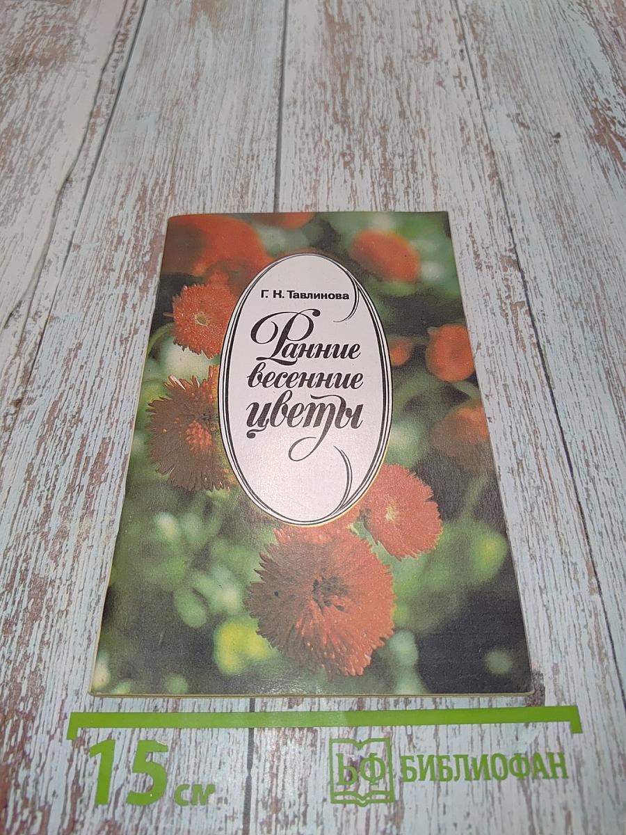 Ранние весенние цветы