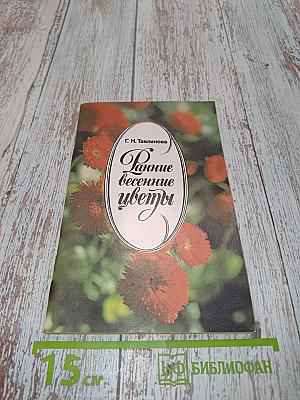 Ранние весенние цветы