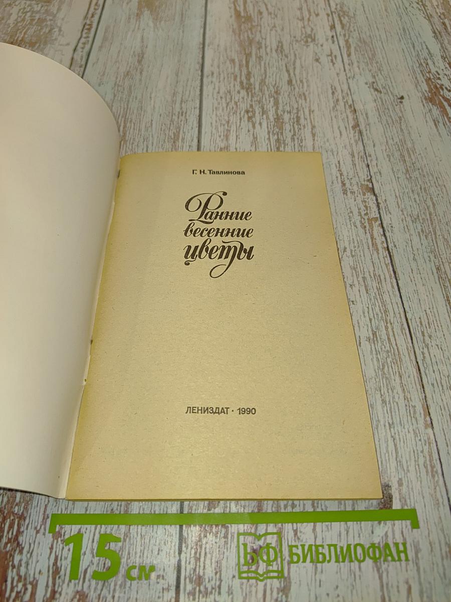 Ранние весенние цветы