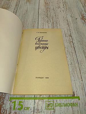 Ранние весенние цветы