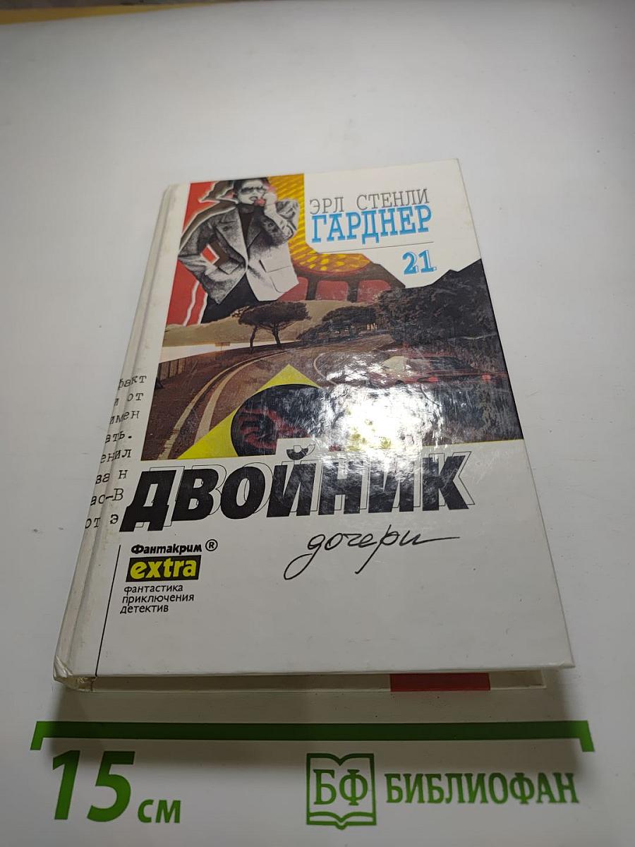 Двойник дочери