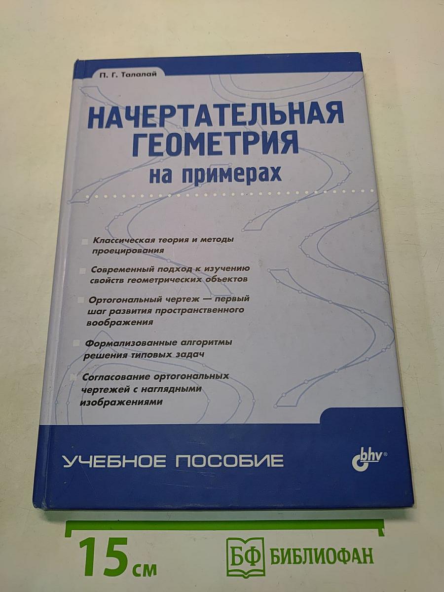 Начертательная геометрия на примерах
